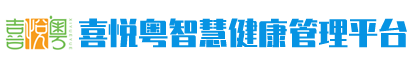 喜悦粤智慧健康管理平台